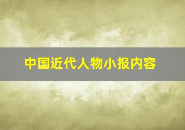 中国近代人物小报内容