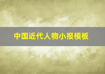 中国近代人物小报模板