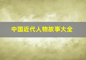 中国近代人物故事大全