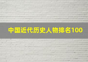 中国近代历史人物排名100