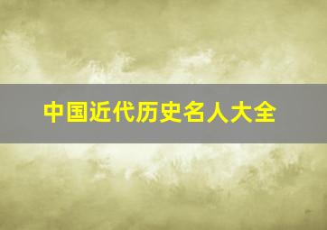 中国近代历史名人大全