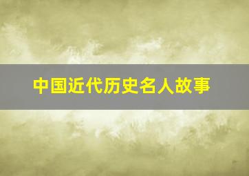 中国近代历史名人故事