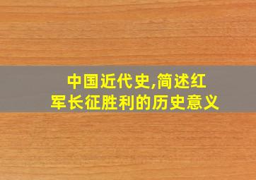 中国近代史,简述红军长征胜利的历史意义