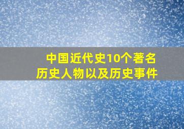 中国近代史10个著名历史人物以及历史事件