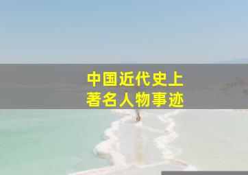 中国近代史上著名人物事迹