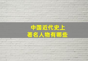 中国近代史上著名人物有哪些