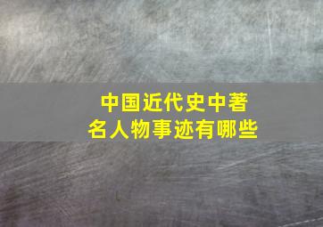 中国近代史中著名人物事迹有哪些