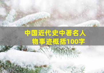 中国近代史中著名人物事迹概括100字