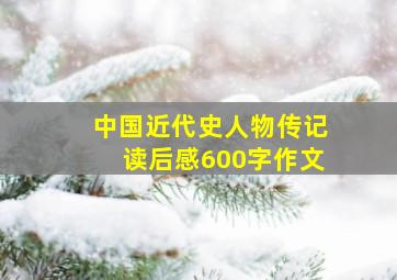 中国近代史人物传记读后感600字作文