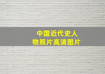 中国近代史人物照片高清图片