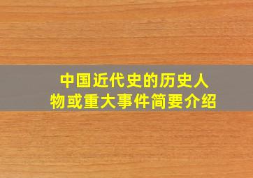 中国近代史的历史人物或重大事件简要介绍