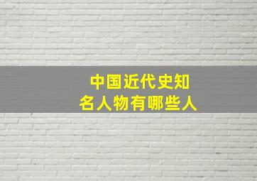 中国近代史知名人物有哪些人