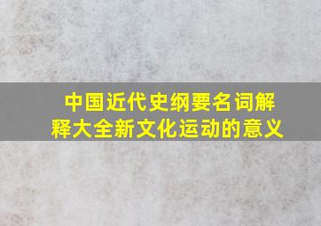 中国近代史纲要名词解释大全新文化运动的意义