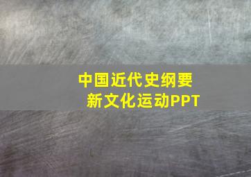 中国近代史纲要新文化运动PPT