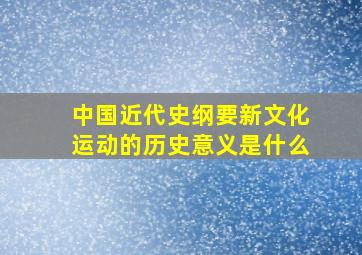 中国近代史纲要新文化运动的历史意义是什么