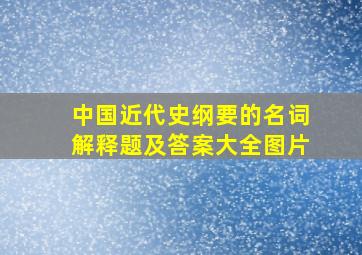 中国近代史纲要的名词解释题及答案大全图片