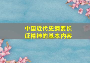 中国近代史纲要长征精神的基本内容