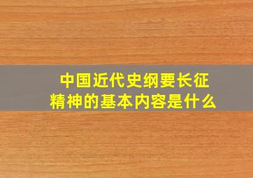 中国近代史纲要长征精神的基本内容是什么