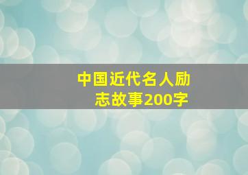 中国近代名人励志故事200字