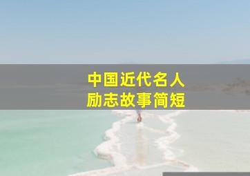 中国近代名人励志故事简短