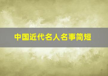 中国近代名人名事简短