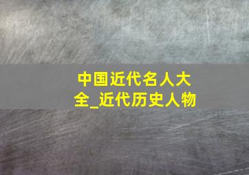 中国近代名人大全_近代历史人物