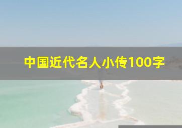 中国近代名人小传100字