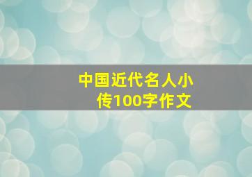 中国近代名人小传100字作文