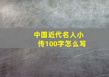 中国近代名人小传100字怎么写