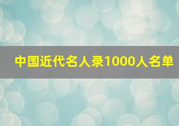 中国近代名人录1000人名单