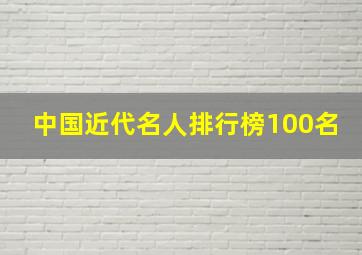 中国近代名人排行榜100名