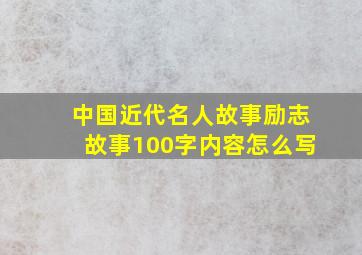 中国近代名人故事励志故事100字内容怎么写