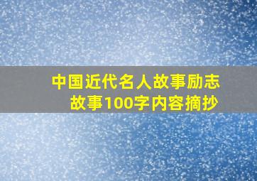 中国近代名人故事励志故事100字内容摘抄