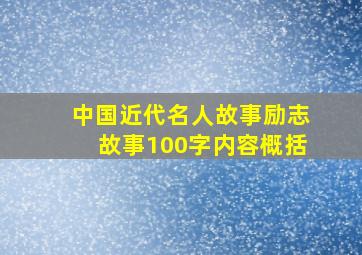 中国近代名人故事励志故事100字内容概括