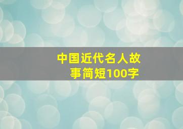 中国近代名人故事简短100字