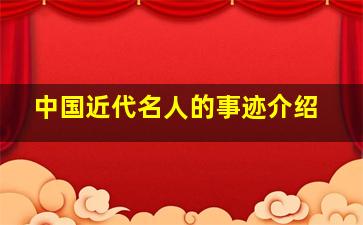 中国近代名人的事迹介绍