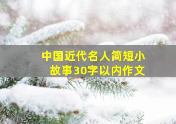 中国近代名人简短小故事30字以内作文