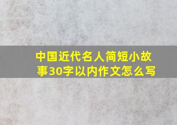 中国近代名人简短小故事30字以内作文怎么写