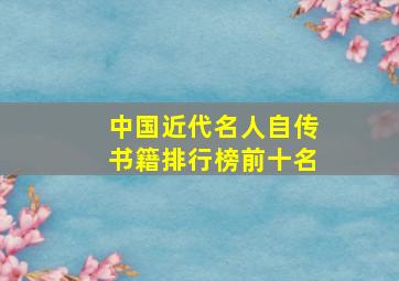 中国近代名人自传书籍排行榜前十名