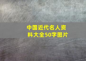 中国近代名人资料大全50字图片