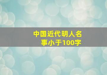 中国近代明人名事小于100字