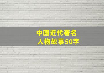 中国近代著名人物故事50字