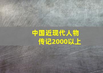 中国近现代人物传记2000以上