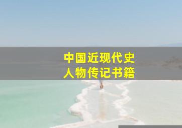 中国近现代史人物传记书籍