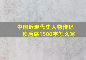 中国近现代史人物传记读后感1500字怎么写