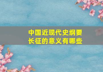 中国近现代史纲要长征的意义有哪些