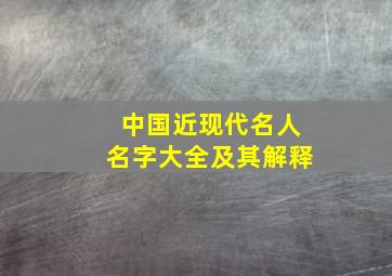 中国近现代名人名字大全及其解释