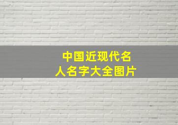 中国近现代名人名字大全图片