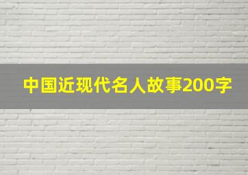 中国近现代名人故事200字