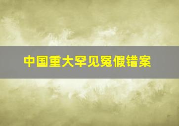 中国重大罕见冤假错案